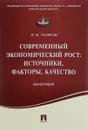 Современный экономический рост. Источники, факторы, качество - И. М. Теняков