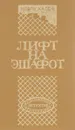 Волчицы. Лифт на эшафот. Ловушка для Золушки - П. Буало, Т. Нарсежак, Н. Калеф, С. Жапризо