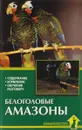 Белоголовые амазоны. Содержание. Кормление. Обучение - А. Рахманов