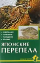 Японские перепела. Содержание. Кормление. Разведение. Лечение - Н. Каденкова, О. Корнилова