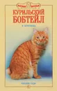 Курильский бобтейл. Русское чудо - Н. Кочеткова