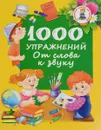 1000 упражнений. От слова к звуку - Валентина Дмитриева