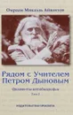 Рядом с Учителем Петром Дыновым. Фрагменты автобиографии. Том 2 - Омраам Микаэль Айванхов