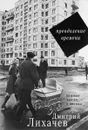 Преодоление времени. Важные мысли и письма - Лихачев Дмитрий Сергеевич