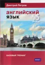 Английский язык. Базовый тренинг. 16 уроков - Дмитрий Петров