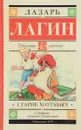Старик Хоттабыч - Лазарь Лагин