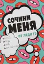 Сочини меня! - Леди Гэ