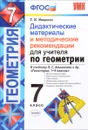 Геометрия. 7 класс. Дидактические материалы и методические рекомендации для учителя. К учебнику Л. С. Атанасяна - Т. М. Мищенко