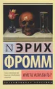 Иметь или быть? - Эрих Фромм
