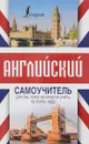 Английский самоучитель для тех, кому не хочется учить, но очень надо - С. А. Матвеев