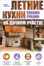 Летние кухни на дачном участке - Андрей Николаев