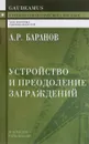 Устройство и преодоление заграждений. Учебное пособие - А. Р. Баранов