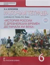 История России с древнейших времен до начала XVI века. 6 класс. Рабочая тетрадь к учебнику Е. В. Пчелова, П. В. Лукина - К. А. Кочегаров