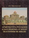 Архитектура русского классицизма в эпоху Екатерины Великой - Д. О. Швидковский