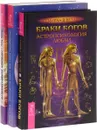 Браки богов. Астропсихология любви. Гороскоп совместимости. Астрологические подсказки для идеальных отношений. Что астрология знает о тебе и твоем возлюбленном (комплект из 3 книг) - Марк С. Хассон, Ноэль Тиль, Семира, В. Веташ