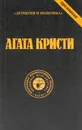 Агата Кристи. Сочинения. Том 3 - Кристи Агата