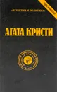 Агата Кристи. Сочинения. Том 5 - Кристи Агата