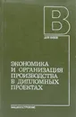 Экономика и организация производства в дипломных проектах - Элеонора Васильева,Василий Власов,Кира Карандашова