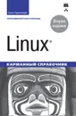 Linux. Карманный справочник - Скотт Граннеман