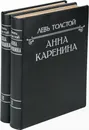 Анна Каренина. В 2-х томах. Лучшее богато иллюстрированное издание. 62 иллюстрации, в том числе 23 в паспарту (комплект из 2 книг) - Л. Толстой