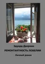Ремонтантность Лобелии - Дворкин Эдуард