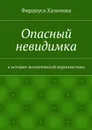 Опасный невидимка - Хазипова Фирдауса Наилевна