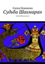 Судьба Шахмаран - Новикова Елена