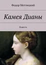 Камея Дианы - Метлицкий Федор