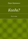 Когда? - Державин Иван Васильевич