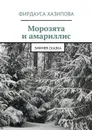 Морозята и амариллис - Хазипова Фирдауса Наилевна