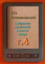 Собрание сочинений в шести томах. Том 4 - Алешковский Юз