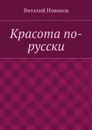 Красота по-русски. Роман - Новиков Виталий