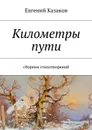 Километры пути - Казаков Евгений Николаевич