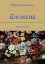 Его весна - Прокопенко Юрий