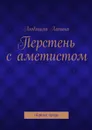 Перстень с аметистом - Лапина Людмила