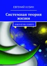 Системная теория жизни - Кузин Евгений