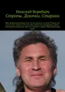 Стропы. Девочки. Старики - Воробьёв Николай