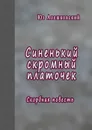 Синенький скромный платочек - Алешковский Юз