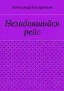 Незадавшийся рейс - Кондратьев Александр