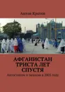Афганистан триста лет спустя - Кротов Антон Викторович