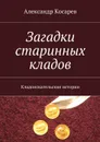 Загадки старинных кладов - Косарев Александр Григорьевич