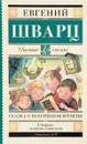Сказка о потерянном времени - Евгений Шварц