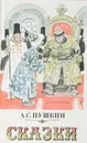 А. С. Пушкин. Сказки - Пушкин А.С.