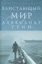 Блистающий мир. Дорога никуда - Грин А.