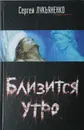 Близится утро - Лукьяненко С. В.