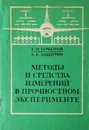 Методы и средства измерений в прочностном эксперименте - Серьезнов А. Н., Шашурин А. К.