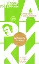 Ботаника любви - Игорь Губерман