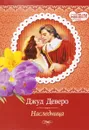 Наследница - Джуд Деверо