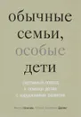 Обычные семьи, особые дети - Милтон Селигман, Розалин Бенджамин Дарлинг