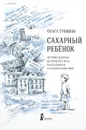 Сахарный ребёнок. История девочки из прошлого века, рассказанная Стеллой Нудольской  - Ольга Громова